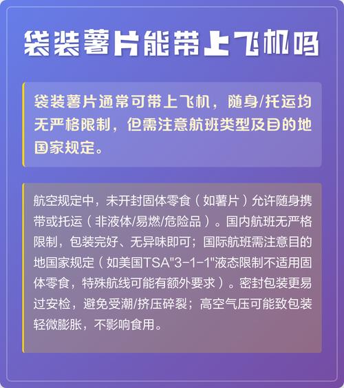 袋装薯片能带上飞机吗截图