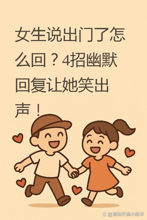 女生说回来了该如何幽默回复她