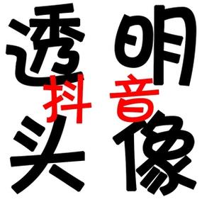 透明头像png格式