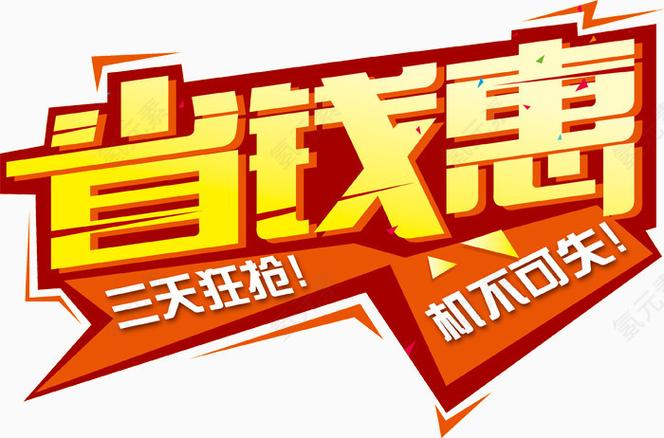 惠省钱惠生活缩略图
