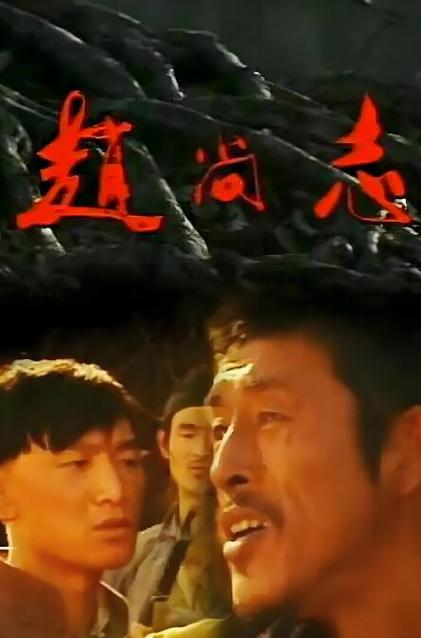 赵尚志电视剧全集免费观看