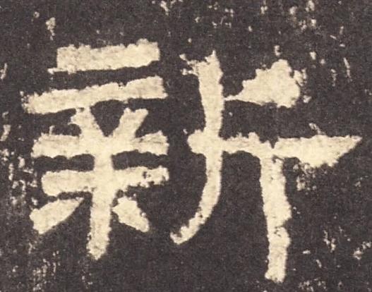 新字隶书怎么写好看