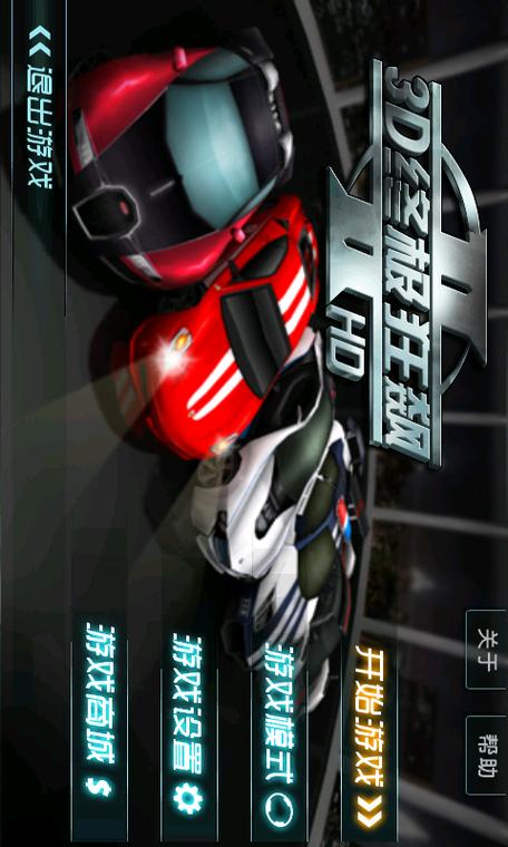 3D终极狂飙2TV版安装包