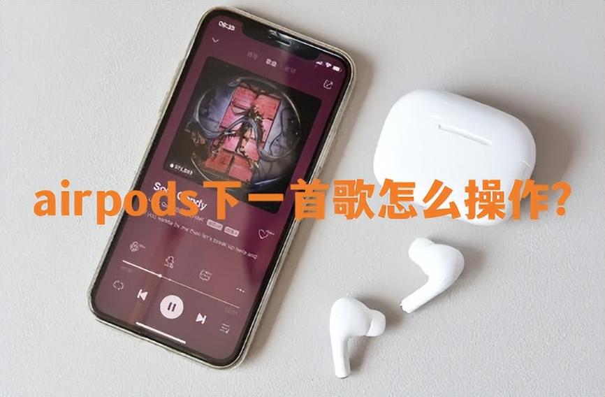 耳机上一首歌下一首歌的设置在哪