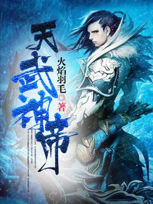 天武神帝最新章节更新图标