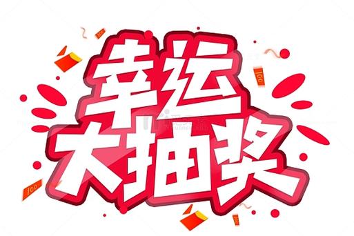 红包抽奖截图