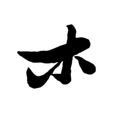 木字最旺的6个字