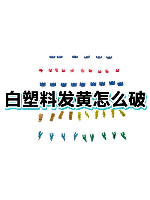 塑料制品发黄怎么变白