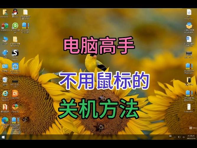 如何不用鼠标来关闭电脑