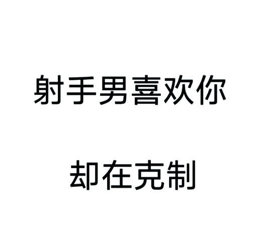 男人越暗恋越不敢点赞