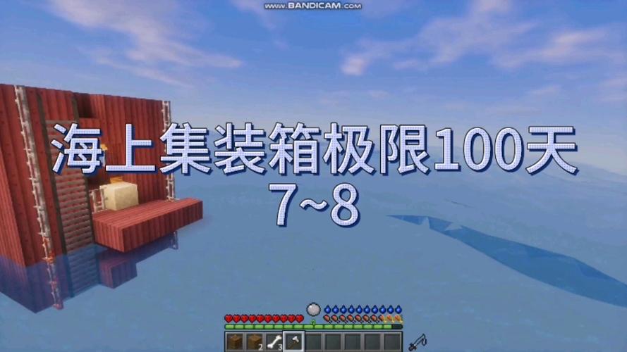 我的世界海上集装箱生存