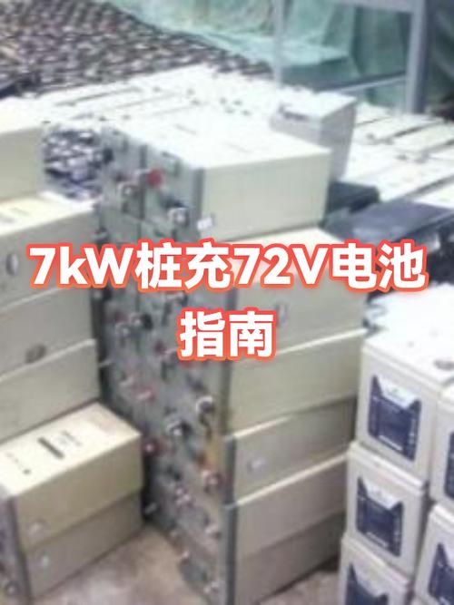 小区充电桩无法充72v怎么办截图