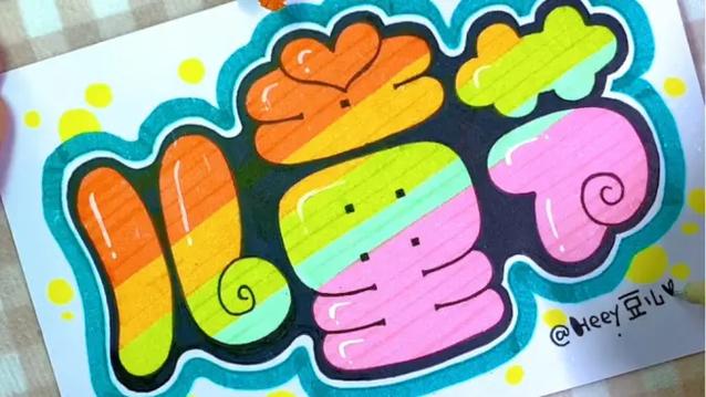 圆圆胖胖的字体