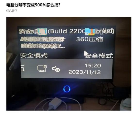 显示屏分辨率突然改变 调不回来