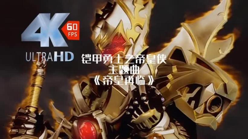 铠甲勇士帝皇侠歌曲缩略图