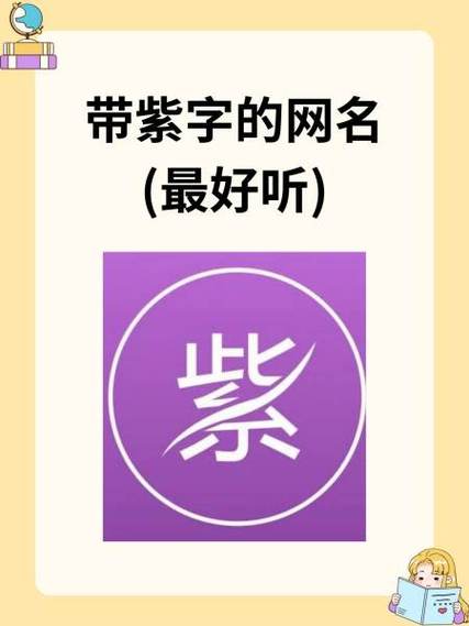 带有紫字的网名霸气截图