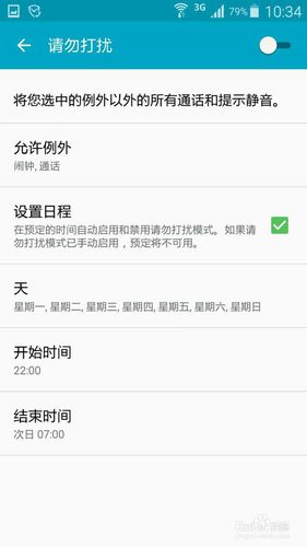 三星手机勿扰模式的限制