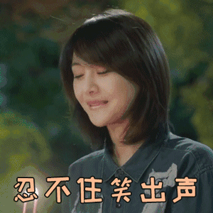 求一张忍笑的表情包的链接