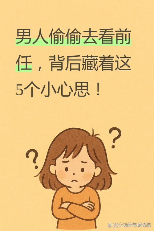 男人偷偷去看前任说明什么