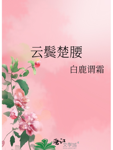 白鹿谓霜全部小说