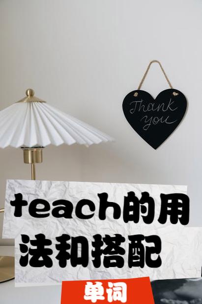 teach的五种固定搭配缩略图