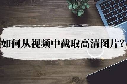 如何提取视频中的照片