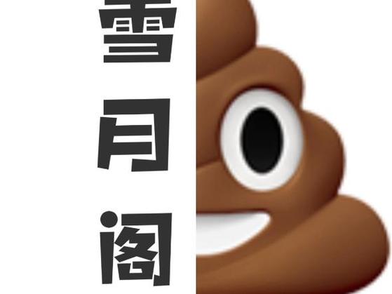 反雪月阁