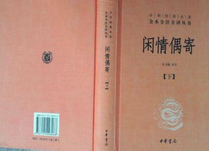 笠翁闲情偶寄