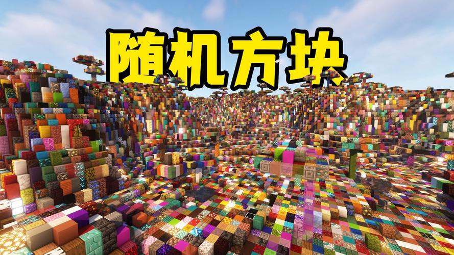 我的世界随机方块截图