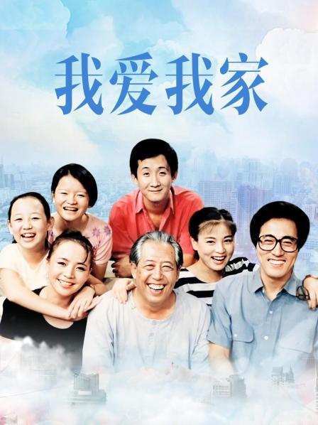 我爱我家有字幕版