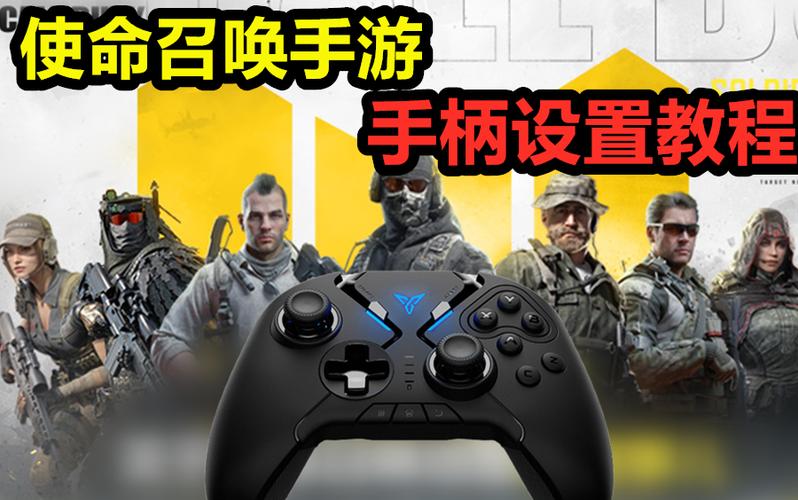 使命召唤手游怎么连接手柄