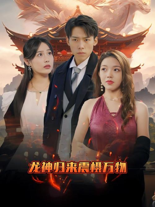 龙神归来全集