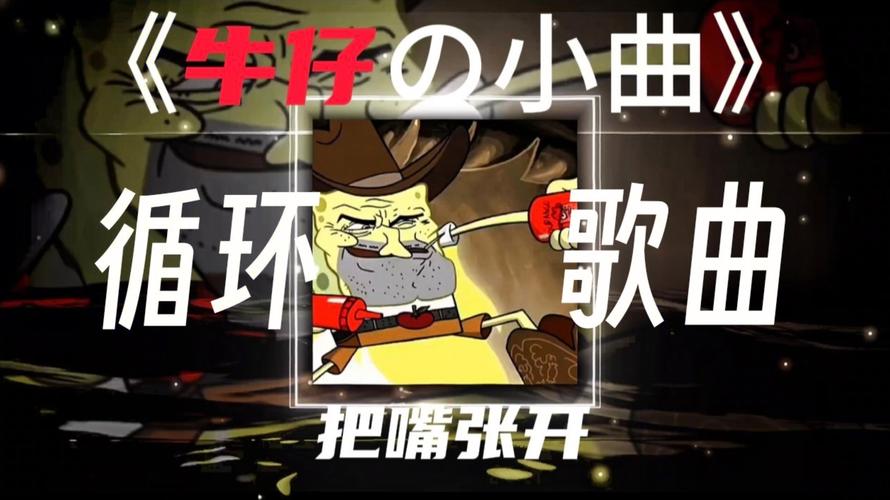 《牛仔の小曲》