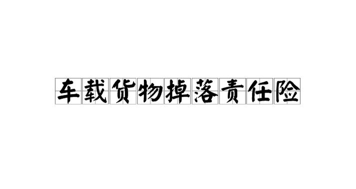 车上货物掉下来砸到第三者能赔吗