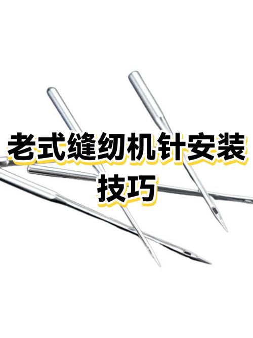 老式缝纫机针安装方法截图