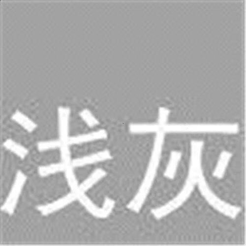淡灰色染料的用途