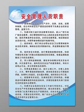人员的安全生产管理
