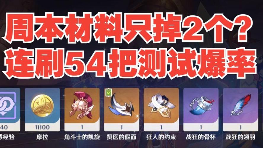 原神周本掉落物品