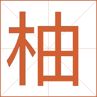 柚字最吉利的成语