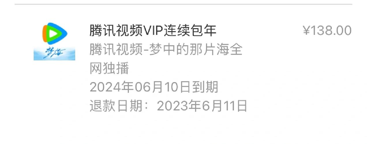 腾讯vip怎么退费退款截图
