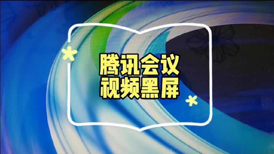 腾讯视频怎么突然黑屏