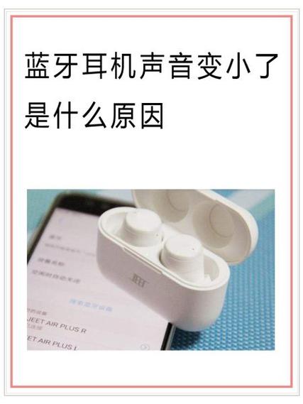 蓝牙耳机音量突然变小很多