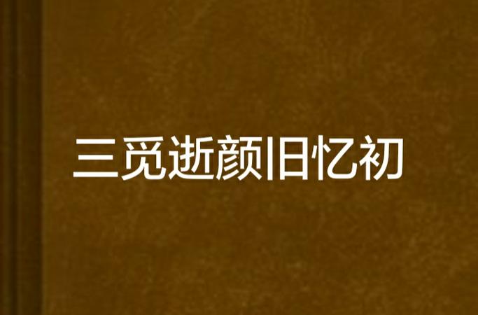 找回三年内删除的照片