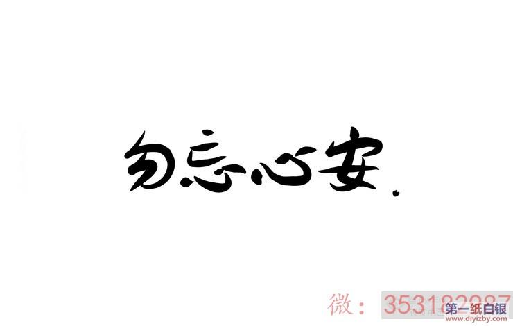 勿忘心安下载