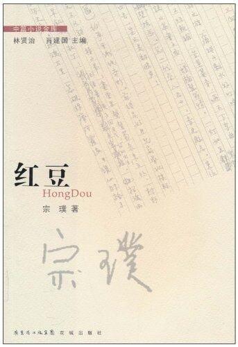 宗璞的《红豆》原文