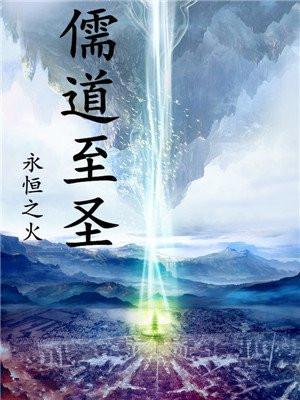儒道至圣免费完整版