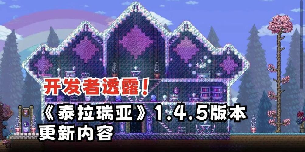 泰拉瑞亚1.4.5新增内容