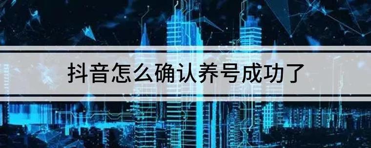 怎么判断养号成功