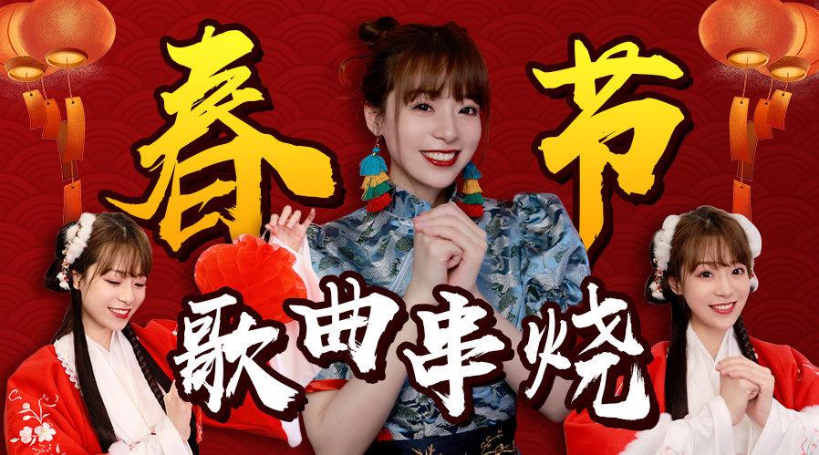 大串烧歌曲缩略图