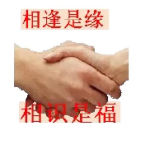 微信握手和抱拳的区别